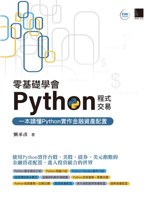 Title details for 零基礎學會Python程式交易 by 劉承彥 - Available